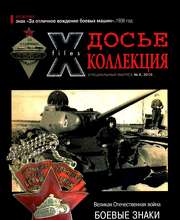 Боевые знаки. Бронетанковые войска СССР - Германия