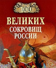 100 великих сокровищ России