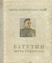 Ватутин (путь генерала). 1901–1944