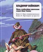 Жизнь и необычайные приключения солдата Ивана Чонкина. Лицо неприкосновенное