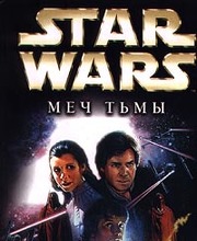 Star Wars: Меч тьмы