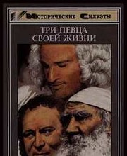 Три певца своей жизни (Казанова, Стендаль, Толстой)