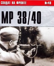 Пистолет-пулемет MP 38/40. Оружие германской пехоты