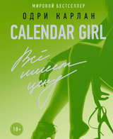 Calendar Girl. Всё имеет цену