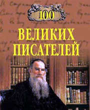 100 великих писателей