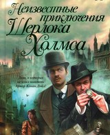 Неизвестные приключения Шерлока Холмса (сборник)