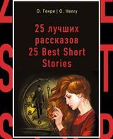 25 лучших рассказов / 25 Best Short Stories