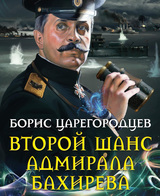 Второй шанс адмирала Бахирева