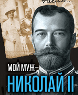 Мой муж – Николай II. Дарите любовь…