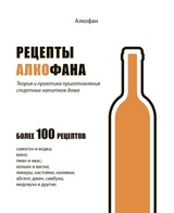 Рецепты Алкофана. Теория и практика приготовления спиртных напитков дома
