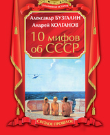 10 мифов об СССР