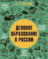 Деловое образование в России