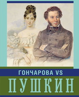 Гончарова и Пушкин. Война любви и ревности