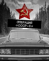 Операция «СССР-2»