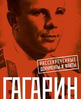 Юрий Гагарин. Один полет и вся жизнь. Полная биография первого космонавта планеты Земля