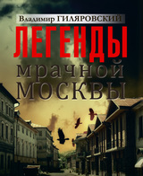 Легенды мрачной Москвы (сборник)