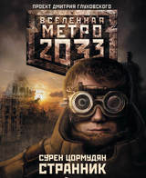 Метро 2033: Странник