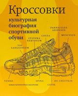 Кроссовки. Культурная биография спортивной обуви