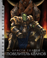World of Warcraft. Повелитель кланов