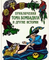 Приключения Тома Бомбадила и другие истории