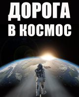 Дорога в космос