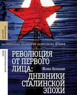 Революция от первого лица. Дневники сталинской эпохи