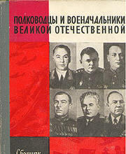 Полководцы и военачальники Великой Отечественной - 1