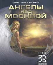 Ангелы над Москвой