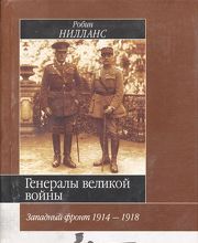 Генералы Великой войны. Западный фронт 1914-1918