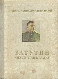 Ватутин (путь генерала). 1901–1944