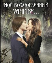 Мой возлюбленный vampire… (сборник)