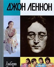 Джон Леннон