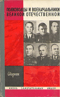 Полководцы и военачальники Великой Отечественной - 1