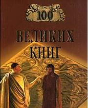 100 Великих Книг