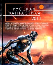 Русская фантастика 2011