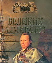 100 великих адмиралов
