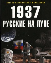 1937. Русские на Луне