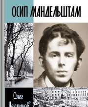 Осип Мандельштам: Жизнь поэта