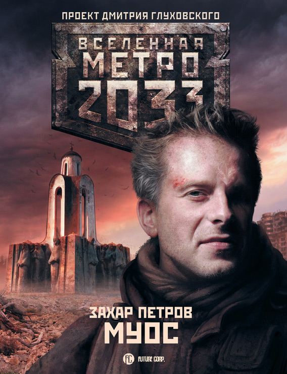 Метро 2033. Муос