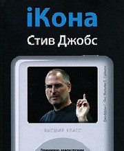 iКона: Стив Джобс
