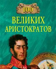 100 великих аристократов