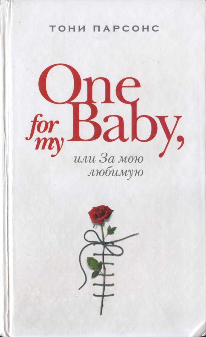 One for My Baby, или За мою любимую