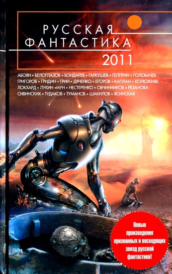 Русская фантастика 2011