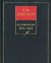 История России с древнейших времен. Книга II. 1054–1462