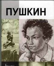 Жизнь Пушкина. Том 1. 1799-1824