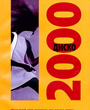 Диско 2000