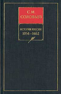 История России с древнейших времен. Книга II. 1054–1462