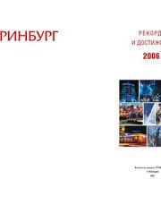 Екатеринбург. Рекорды и достижения 2006