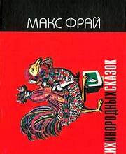 Книга русских инородных сказок