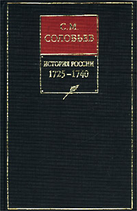 История России с древнейших времен. Книга X. 1725—1740